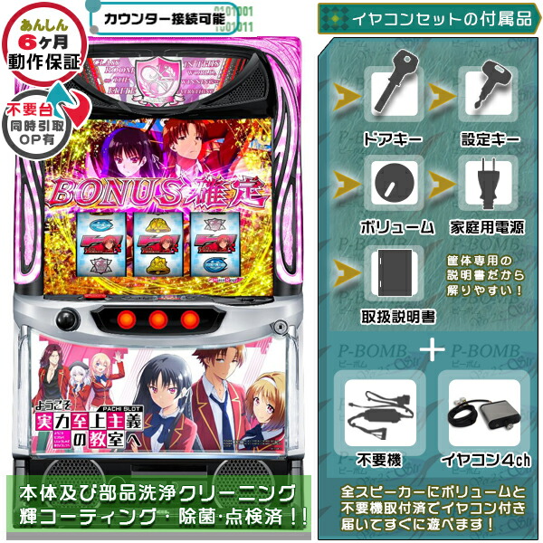 Lようこそ実力至上主義の教室へ スマスロ 実機 筐体 バイブON・OFF可能!カスタマイズOK!リモコンOPあり!データ接続可能不要装置(不要機)+イヤコンセット 家庭用 玩具販売 パチスロ実機|スロット台本体【中古】機種|パチスロ販売 ピーボム 店