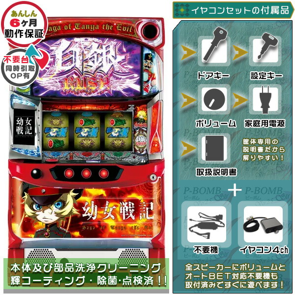 パチスロ S 幼女戦記 塗装簡易リペア済 1BET及び清算も可能！エラー解除装置のOPあり！ メダル不要機+イヤコンセット（イヤコン4ch・不要装置・ドアキー・設定キー・音量調節・家庭用電源・簡易説明書+保証書付）パチスロ実機｜スロット台本体【中古】