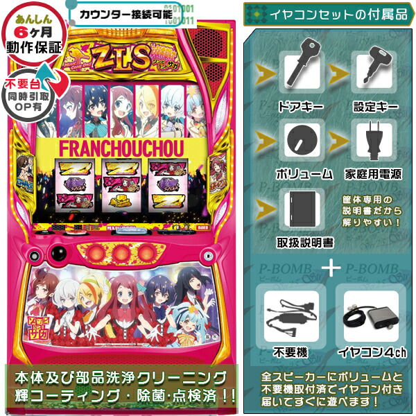 ゾンビランドサガ スマスロ 実機 筐体 バイブON・OFF可能！カスタマイズOK！リモコンOPあり！データ接続可能不要装置（不要機）+イヤコンセット 家庭用 玩具販売 パチスロ実機｜スロット台本体【中古】機種