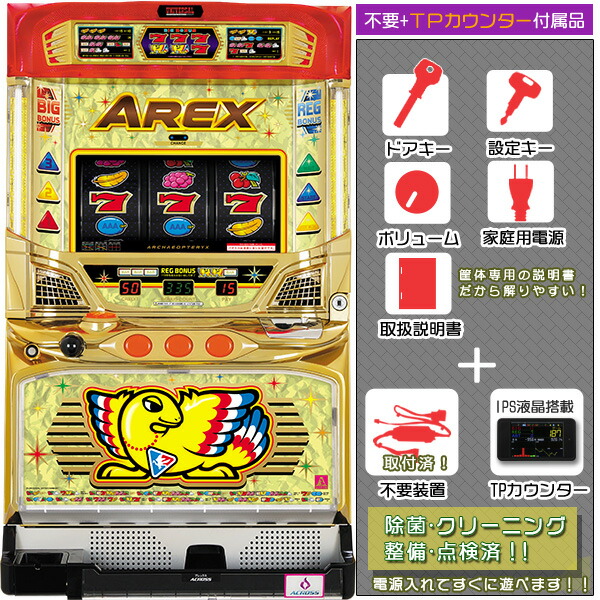 AREX AE 5号機 スロット実機 アレックス パチスロ台 楽天市場】【本州送料無料】アレックスAE 【コイン不要機セット