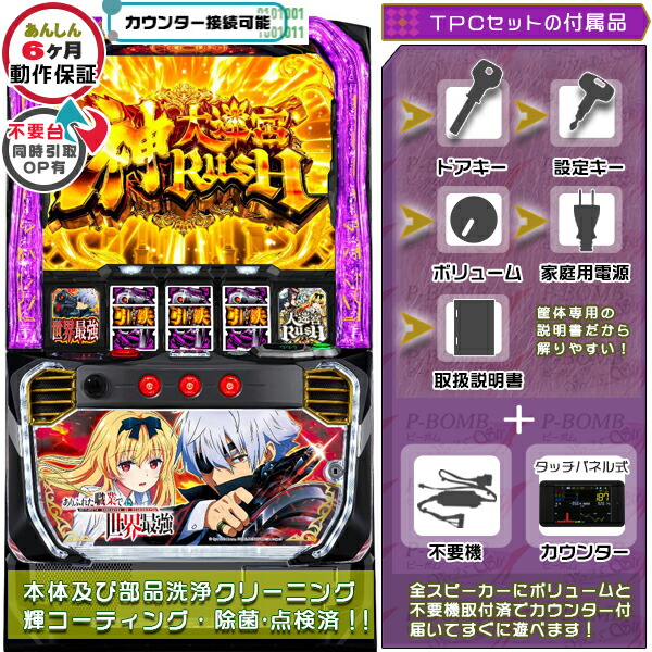 ありふれた職業で世界最強 スマスロ 実機 筐体 バイブON・OFF可能！カスタマイズOK！リモコンOPあり！ メダル不要装置+TPデータカウンターセット 家庭用 玩具販売 パチスロ実機｜スロット台本体【中古】機種