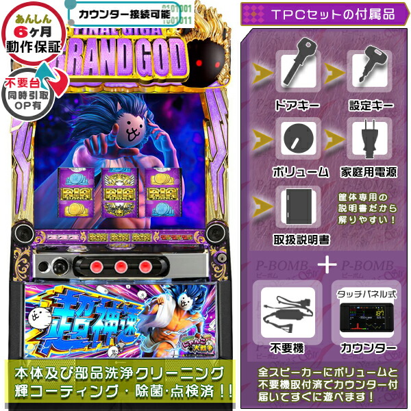 にゃんこ大戦争・超神速 スマスロ 実機 筐体 バイブON・OFF可能！カスタマイズOK！リモコンOPあり！ メダル不要装置+TPデータカウンターセット 家庭用 玩具販売 パチスロ実機｜スロット台本体【中古】機種