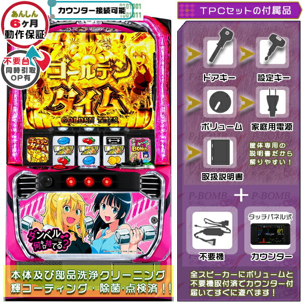 Lダンベル何キロ持てる？ スマスロ 実機 筐体 バイブON・OFF可能！カスタマイズOK！リモコンOPあり！ メダル不要装置+TPデータカウンターセット 家庭用 玩具販売 パチスロ実機｜スロット台本体【中古】機種