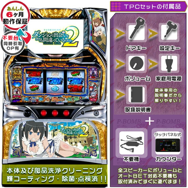 ダンジョンに出会いを求めるのは間違っているだろうか2（ダンまち2） 実機  PUSHバイブ＆役物を任意でON・OFF可能に加工済み！メダル不要装置（コイン不要機）+TPカウンターセット パチスロ実機｜スロット本体【中古】