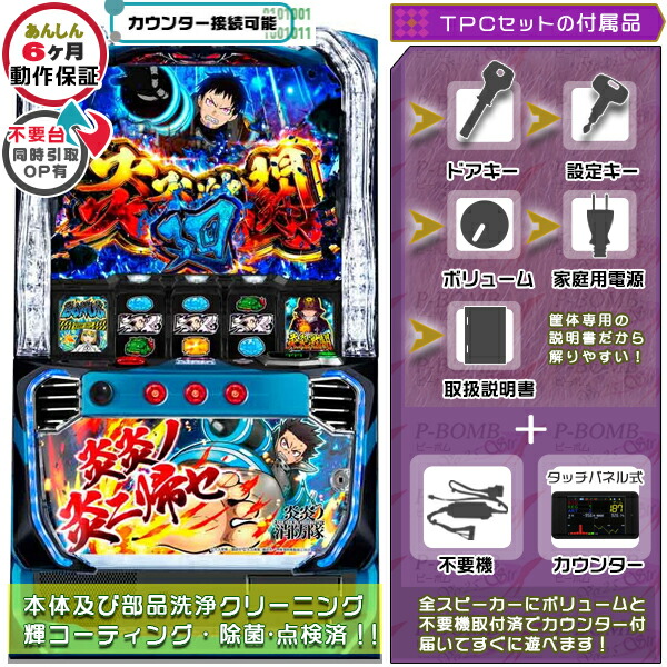 L炎炎ノ消防隊jG スマスロ 実機 筐体 バイブON・OFF可能！カスタマイズOK！リモコンOPあり！ メダル不要装置+TPデータカウンターセット 家庭用 玩具販売 パチスロ実機｜スロット台本体【中古】機種