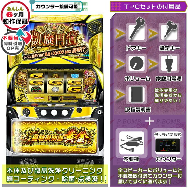 スマスロ LGI優駿倶楽部黄金 実機 筐体 カスタマイズOK！リモコンOPあり！ メダル不要装置+TPデータカウンターセット 家庭用 玩具販売 パチスロ実機｜スロット台本体【中古】機種