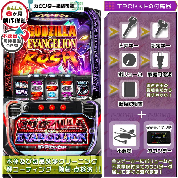 Lゴジラ対エヴァンゲリオン スマスロ 実機 筐体 バイブON・OFF可能！カスタマイズOK！リモコンOPあり！ メダル不要装置+TPデータカウンターセット 家庭用 玩具販売 パチスロ実機｜スロット台本体【中古】機種