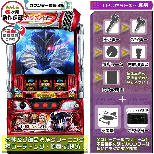 スマスロ Lゴブリンスレイヤー 実機 筐体 メダル不要装置+TPデータカウンターセット 家庭用 玩具販売(TPカウンター・メダル不要装置・ドアキー・設定キー・音量調節・家庭用電源・簡易説明書+保証書付き)パチスロ実機|スロット台本体【中古】機種|パチスロ販売 ピーボム 店