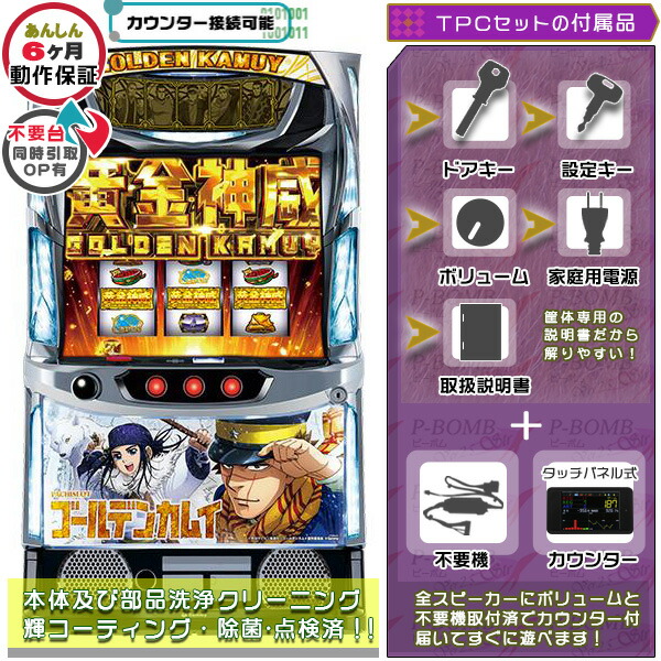 スマスロ Lパチスロゴールデンカムイ KR 実機 筐体 カスタマイズOK！リモコンOPあり！ メダル不要装置+TPデータカウンターセット 家庭用 玩具販売 パチスロ実機｜スロット台本体【中古】機種