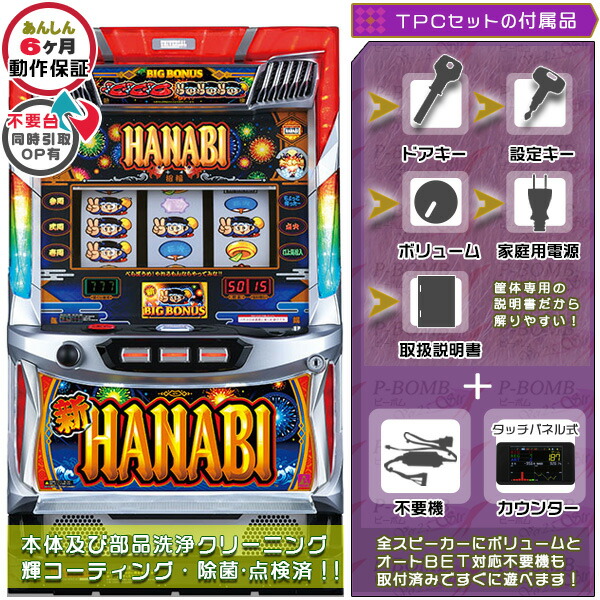 新ハナビ（新HANABI）実機 筐体 1BET及び清算も可能です！エラー解除装置のOPあり！不要装置（コイン不要機）+TPセット（メダル不要装置・タッチパネル式カウンター・ドアキー・設定キー・音量調節・家庭用電源・簡易説明書+保証書）パチスロ実機｜スロット台本体【中古】