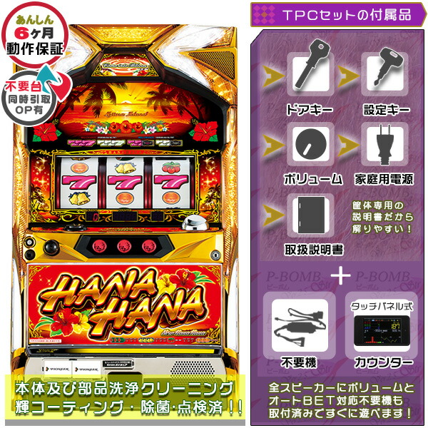 ニューハナハナゴールド-EX30 簡易リペア済み メダル不要装置（コイン不要機）+TPカウンターセット（IPS液晶搭載タッチパネル式ミニデータカウンター・不要装置・ドアキー・設定キー・音量調節・家庭用電源・簡易説明書+保証書付き）パチスロ実機｜スロット台本体【中古】