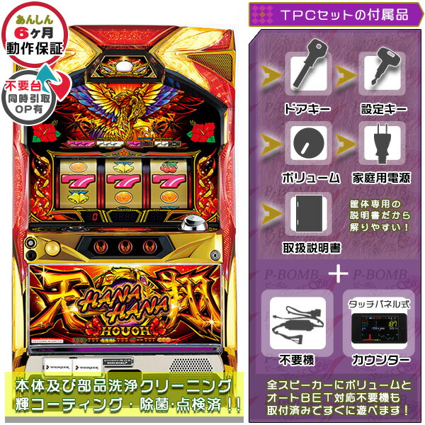 ハナハナホウオウ～天翔～EX-30 簡易リペア済み メダル不要装置（コイン不要機）+TPカウンターセット（IPS液晶搭載タッチパネル式ミニデータカウンター・不要装置・ドアキー・設定キー・音量調節・家庭用電源・簡易説明書+保証書付き）パチスロ実機｜スロット台本体【中古】