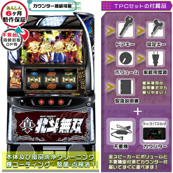 L スマスロ真北斗無双  実機 筐体 カスタマイズOK！リモコンOPあり！ メダル不要装置+TPデータカウンターセット 家庭用 玩具販売 パチスロ実機｜スロット台本体【中古】機種