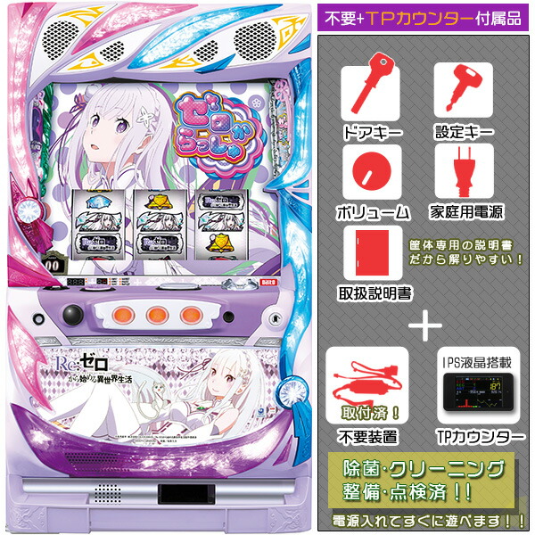 Re：ゼロから始める異世界生活（リゼロ）「エミリア」 メダル不要装置（コイン不要機）+TPカウンタセット（IPS液晶タッチパネル式データカウンター・メダル不要装置・ドアキー・設定キー・音量調節・家庭用電源・簡易説明書+保証書付）パチスロ実機｜スロット台本体【中古】