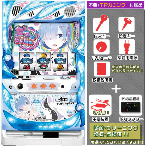 Re：ゼロから始める異世界生活（リゼロ）「レムパネル」 不要装置（コイン不要機）+TPカウンターセット（不要装置・IPSタッチパネル式データカウンター・ドアキー・設定キー・音量調節・家庭用電源・簡易説明書+保証書付）パチスロ実機｜スロット台本体【中古】画像