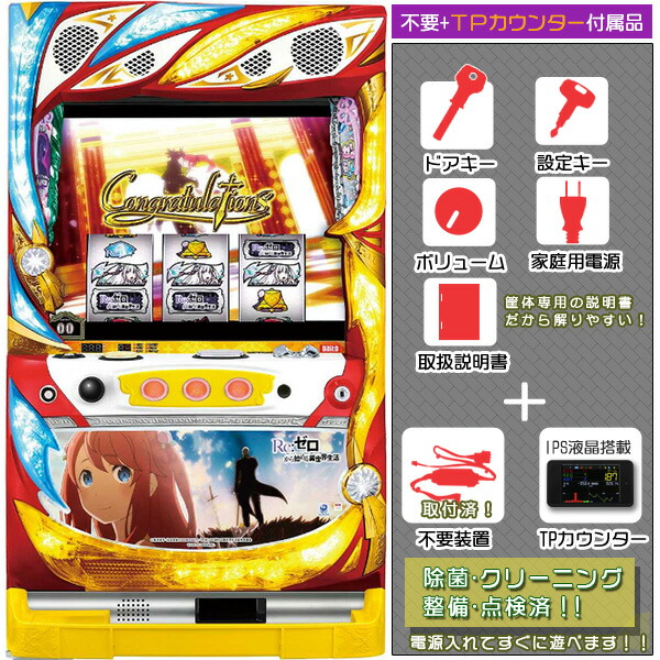 Re：ゼロから始める異世界生活（リゼロ）「剣聖」 メダル不要装置（コイン不要機）+TPカウンターセット（IPS液晶タッチパネル式ミニデータカウンター・不要装置・ドアキー・設定キー・音量調節・家庭用電源・簡易説明書+保証書付）パチスロ実機｜スロット台本体【中古】