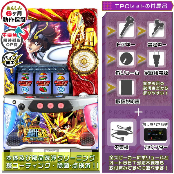 聖闘士星矢～海皇覚醒～ 不要装置（コイン不要機）+TPカウンターセット OPにてバイブのみON・OFF切り替え加工可能です！（メダル不要装置・TPカウンター・ドアキー・設定キー・音量調節・家庭用電源・簡易説明書+保証書付き）パチスロ実機｜スロット台本体【中古】
