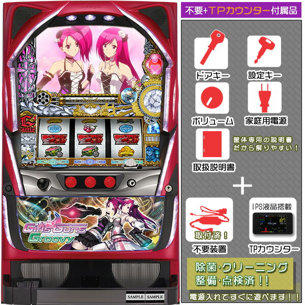 Girls Guns Groovy（ガールズガンズグルービー） 不要装置（コイン不要機）+タッチパネル式ミニデータカウンターセット（メダル不要装置・IPS液晶搭載TPカウンター・ドアキー・設定キー・音量調節・家庭用電源・簡易説明書+保証書付き）パチスロ実機｜スロット台本体【中古】