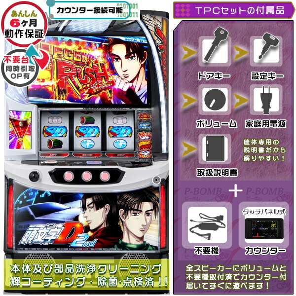 頭文字D イニシャルD2nd スマスロ 実機 筐体 バイブON・OFF可能！カスタマイズOK！リモコンOPあり！ メダル不要装置+TPデータカウンターセット 家庭用 玩具販売 パチスロ実機｜スロット台本体【中古】機種