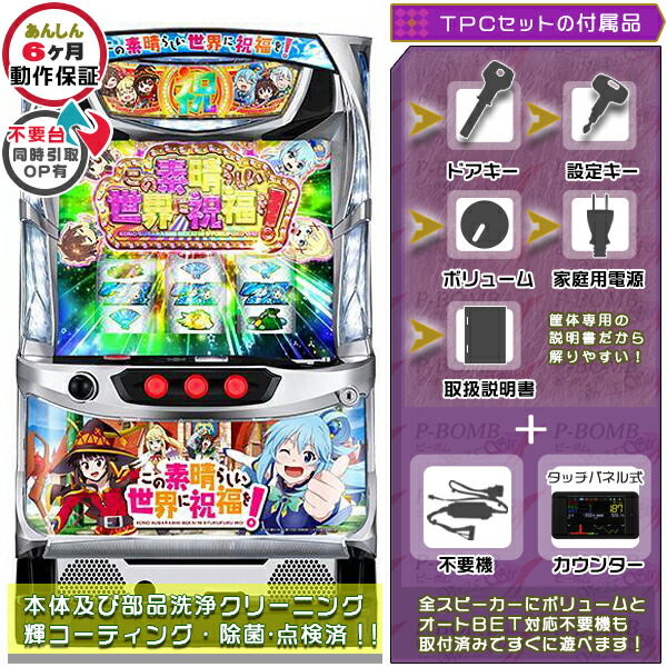 Sこの素晴らしい世界に祝福を！このすば 実機  メダル不要装置（コイン不要機）+TPカウンターセット（TPカウンター・不要装置・ドアキー・設定キー・音量調節・家庭用電源・簡易説明書+保証書付）パチスロ実機｜スロット本体【中古】