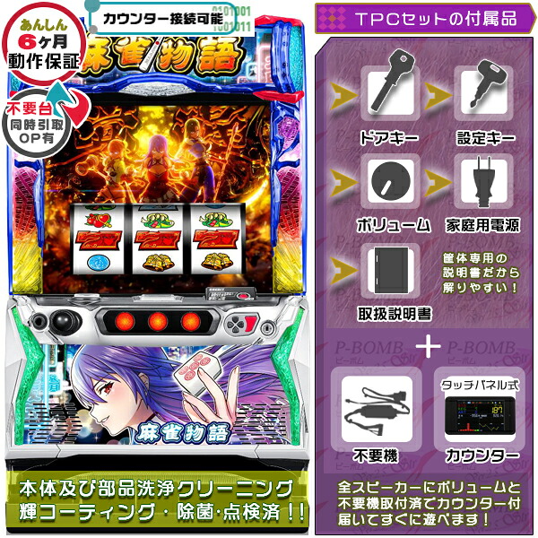 L麻雀物語 スマスロ 実機 筐体 バイブON・OFF可能!カスタマイズOK!リモコンOPあり! メダル不要装置+TPデータカウンターセット 家庭用 玩具販売 パチスロ実機|スロット台本体【中古】機種|パチスロ販売 ピーボム 店
