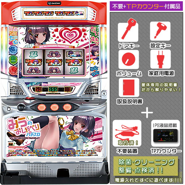 みうのおしゃべりパチスロ(SみうスロM1)メダル不要装置(コイン不要機)+TPセット(タッチパネル式ミニデータカウンター・不要装置・ドアキー・設定キー・音量調節・家庭用電源・簡易説明書+保証書付)パチスロ実機|スロット 本体【中古】|パチスロ販売 ピーボム 店