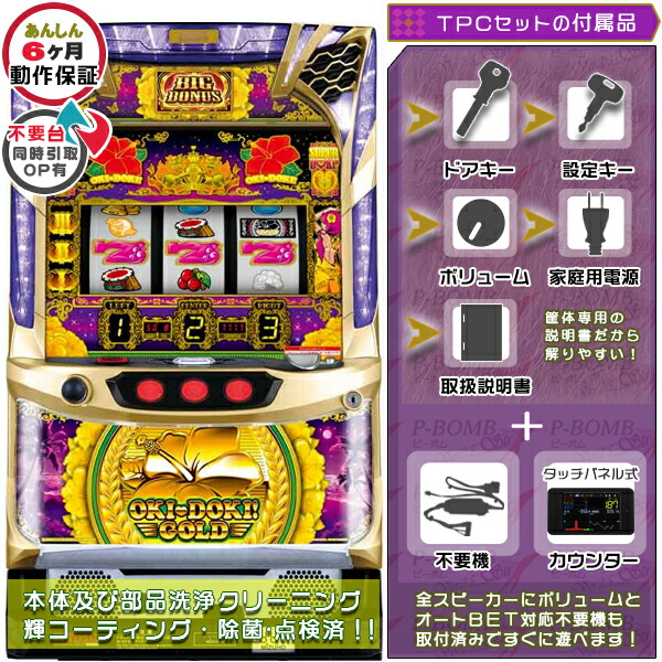 沖ドキ!GOLD‐30(S沖ドキ!GOLD/LS) 塗装部簡易リペア可能 実機 メダル不要装置（コイン不要機）+TPカウンターセット※エラー解除のOPあり！（TPカウンター・不要装置・ドアキー・設定キー・音量調節・家庭用電源・簡易説明書+保証書付）パチスロ実機｜スロット本体【中古】