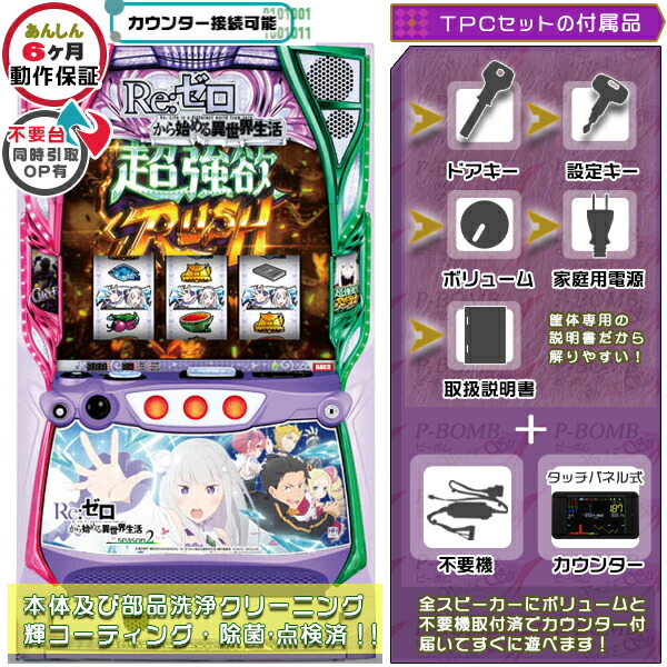 Re:ゼロから始める異世界生活 season2  （リゼロ）スマスロ 実機 筐体 バイブON・OFF可能！カスタマイズOK！リモコンOPあり！ メダル不要装置+TPデータカウンターセット 家庭用 玩具販売 パチスロ実機｜スロット台本体【中古】機種