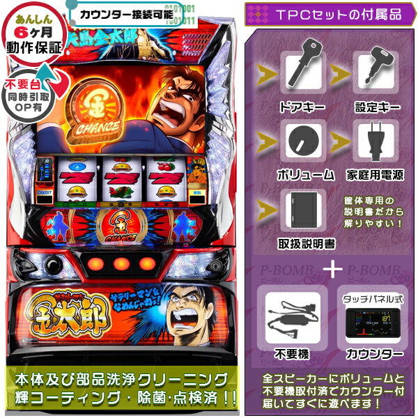 Lサラリーマン金太郎 スマスロ 実機 筐体 バイブON・OFF可能！カスタマイズOK！リモコンOPあり！ メダル不要装置+TPデータカウンターセット 家庭用 玩具販売 パチスロ実機｜スロット台本体【中古】機種画像