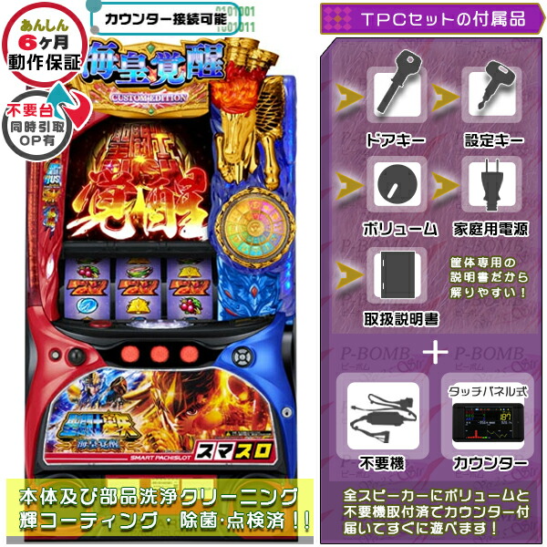 L聖闘士星矢 海皇覚醒 CUSTOM EDITION  実機 筐体 カスタマイズOK！リモコンOPあり！ メダル不要装置+TPデータカウンターセット 家庭用 玩具販売 パチスロ実機｜スロット台本体【中古】機種