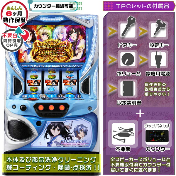 Lストライク・ザ・ブラッド（ストブラ） 実機 筐体 カスタマイズOK！リモコンOPあり！ メダル不要装置+TPデータカウンターセット 家庭用 玩具販売 パチスロ実機｜スロット台本体【中古】機種