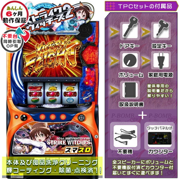 Lストライクウィッチーズ2 実機 筐体 カスタマイズOK！リモコンOPあり！ メダル不要装置+TPデータカウンターセット 家庭用 玩具販売 パチスロ実機｜スロット台本体【中古】機種