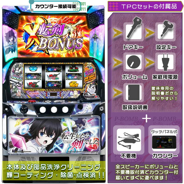 L転生したら剣でしたGT スマスロ 実機 筐体 カスタマイズOK!リモコンOPあり! メダル不要装置+TPデータカウンターセット 家庭用 玩具販売 パチスロ実機|スロット台本体【中古】機種|パチスロ販売 ピーボム 店
