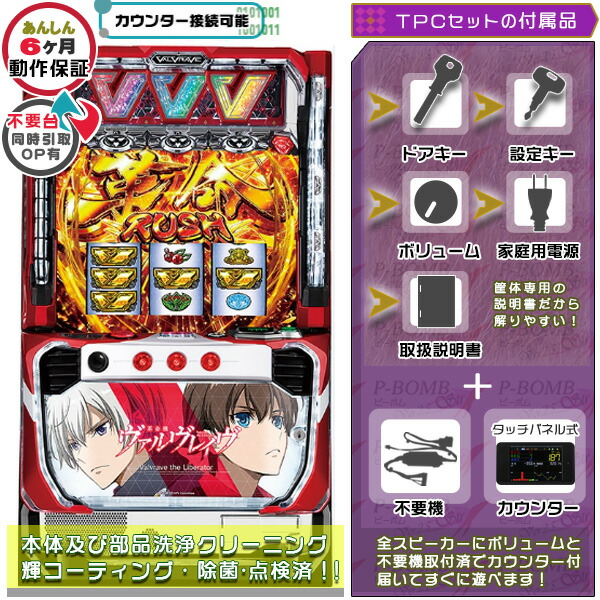 スマスロ L革命機 ヴァルヴレイヴ 実機 筐体 メダル不要装置（コイン不要機）+TPデータカウンターセット 家庭用 玩具販売（TPミニカウンター・メダル不要装置・ドアキー・設定キー・音量調節・家庭用電源・簡易説明書+保証書付き）パチスロ｜スロット台本体【中古】機種