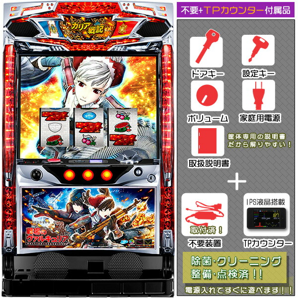戦場のヴァルキュリア メダル不要装置（コイン不要機）+タッチパネル式ミニデータカウンターセット（IPS液晶搭載TPカウンター・不要装置・ドアキー・設定キー・音量調節・家庭用電源・簡易説明書+保証書付き）パチスロ実機｜スロット台本体【中古】画像