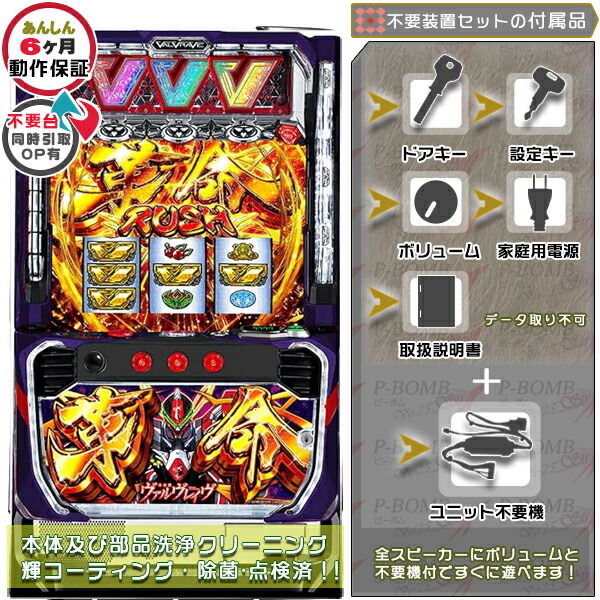 【週末限定値下げ】スマスロ ヴァルヴレイヴ 実機 革命機ヴァルヴレイヴ スマスロ 実機 本体 簡易ユニット不要機
