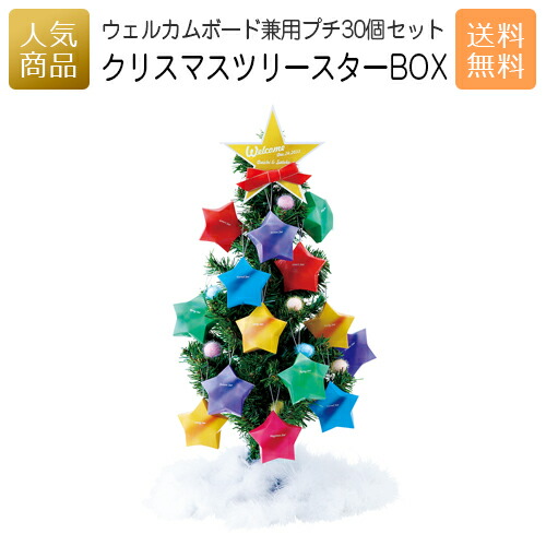 楽天市場 クリスマスツリースターbox 30個セット ウェルカムオブジェ ウェルカムスペース 結婚式 プチギフト プレゼント 名入れ お菓子 2次会 記念品 個包装 粗品 お配り 子供会 会社 企業 景品 イベント スイーツ ラムネ サンタ 雪 かわいい ｐ ｂｏｘ ピーボックス