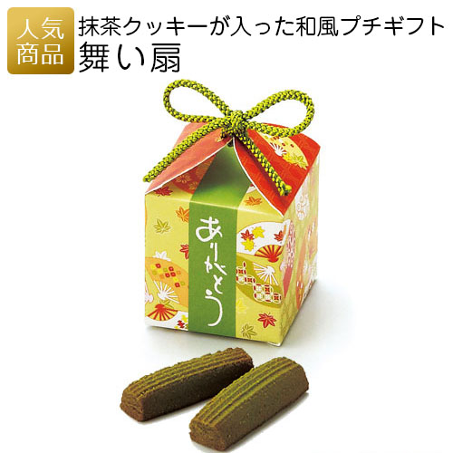 楽天市場 舞い扇 和菓子 抹茶 クッキー ギフト おやつ 退職 お礼 和風 結婚式 プチギフト お菓子 個包装 プレゼント ギフト 女性 子供 敬老の日 ありがとう お世話になりました あす楽対応商品 ｐ ｂｏｘ ピーボックス