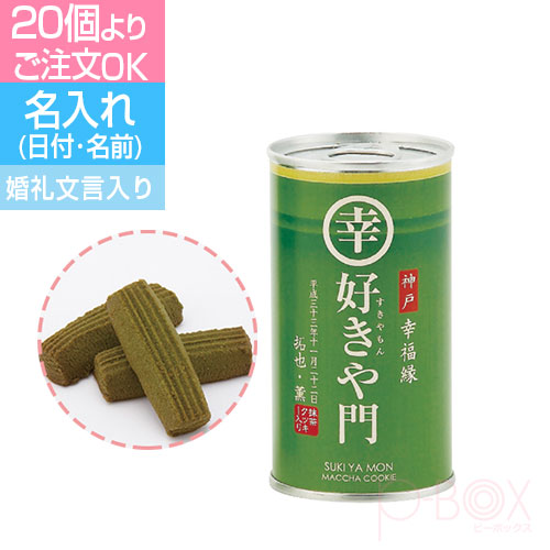 楽天市場 好きや門 おもしろ お菓子 缶 かわいい 景品 面白い おもしろ サプライズ 会社 結婚式 結婚祝い お返し プチギフト メッセージカード付き プレゼント ギフト 抹茶クッキー ｐ ｂｏｘ ピーボックス