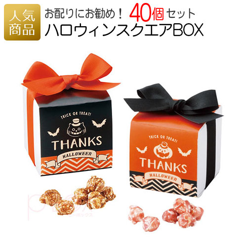 ハロウィンスクエアbox 40個セット ハロウィン お菓子 プレゼント ハロウィンギフト 子供会 プチギフト プチギフト 子供 販促品 子供会 景品 結婚式 可愛い おしゃれ スイーツ 個別包装 個包装 配る ポップコーン キャラメル いちごミルク 大量 まとめ買い 業務用 ｐ