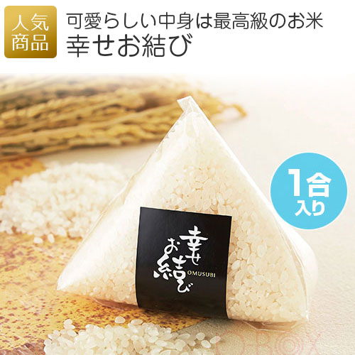 楽天市場 幸せお結び お米のプチギフト 白米 コシヒカリ 1合 プレゼント 結婚式 販促品 個包装 粗品 お配り用 イベント 退職 引越し お礼 お返し おもしろい おにぎり型 おむすび ｐ ｂｏｘ ピーボックス