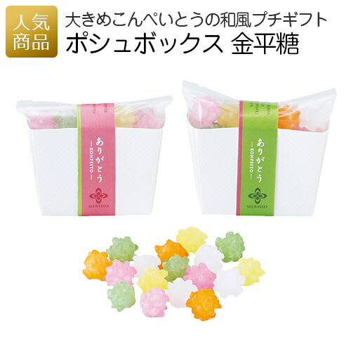 楽天市場 ポシュボックス 金平糖 プチギフト お菓子 プレゼント お祝い 和スイーツ 砂糖菓子 こんぺいとう お礼 お返し 感謝 オシャレ かわいい 市松柄 和風 和柄 個包装 ｐ ｂｏｘ ピーボックス