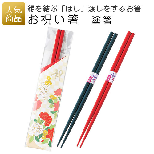 楽天市場 お祝い箸 塗箸 プチギフト プレゼント 結婚式 2次会 個包装 お礼 お返し 感謝 おしゃれ かわいい おもしろい ありがとう 和風 和柄 赤 青 黒 レッド ブルー ブラック 花柄 実用品 あす楽 ｐ ｂｏｘ ピーボックス