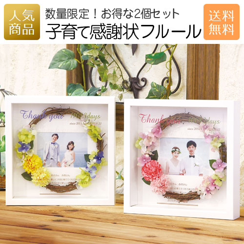 子育て感謝状フルール 送料無料 2個セット 両親プレゼント プレゼント プレゼント 結婚記念日 両親贈呈ギフト 名入れ 写真立て 名入れ フォトフレーム 写真立て 結婚式 両親ギフト 楽天スーパーsaleポイントアップ 贈呈品 記念日 生年月日 かわいい ｐ ｂｏｘ ピー