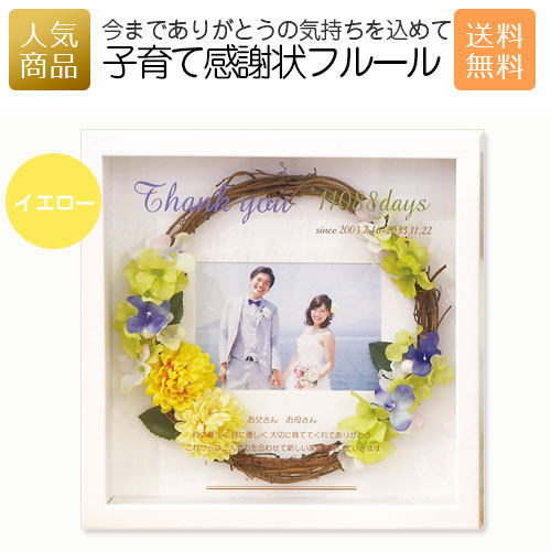 子育て感謝状フルール 記念日ギフト 記念品 両親プレゼント 結婚記念日 結婚式 披露宴 ウェディング ブライダル 結婚記念日 プレゼント 販促品 両親ギフト 両親贈呈ギフト 名入れ フォトフレーム 写真立て 贈呈品 記念日 生年月日 かわいい 割引き ギフト ｐ ｂｏｘ