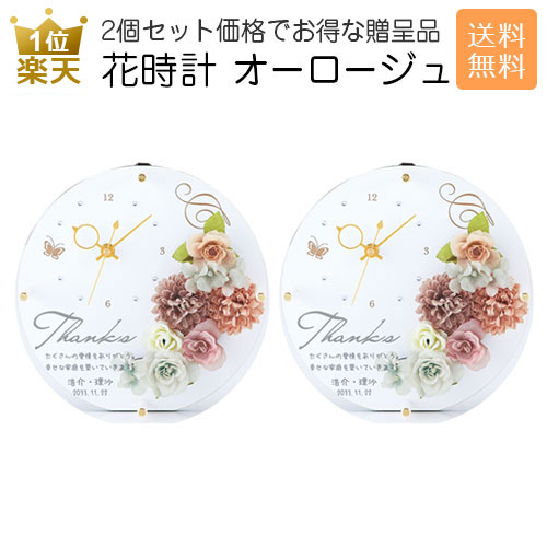 送料無料 花時計オーロージュ 2個セット お祝い プレゼント 結婚記念日 花婚式 両親 妻 ギフト 結婚式 花 出産祝い 内祝い お返し おしゃれ 女 友達 母親 義母 記念品 贈り物 名入れ 壁掛け 時計 Samuraiblue Com 送料無料 花時計オーロージュ 2個セット お祝い プレゼント 結婚記念日 花婚式 両親 妻 ギフト 結婚式 花 出産祝い 内祝い お返し おしゃれ 女 友達 母親 義母 記念品 贈り物 名入れ 壁掛け 時計 Samuraiblue Com