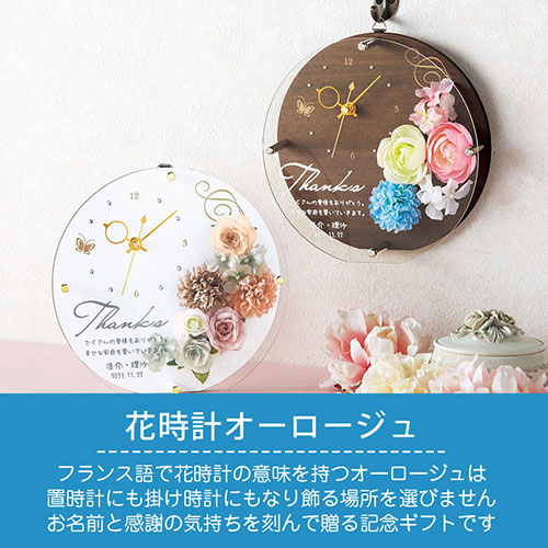 ギフト 送料無料 結婚式 結婚記念日 結婚式 時計 壁掛け 花時計オーロージュ 両親贈呈品 名入れ プレゼント 両親へのプレゼント おしゃれ 置き時計 名入れ 名前入れ ギフト 送料無料 結婚式 結婚記念日 結婚式 時計 壁掛け 花時計オーロージュ 両親贈呈品 名入れ プレゼント 両親へのプレゼント おしゃれ 置き時計 名入れ 名前入れ
