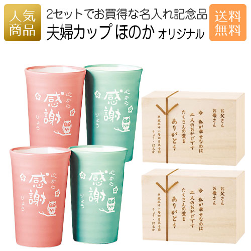 楽天市場 夫婦カップ ほのか 桐箱入り 記念日ギフト 両親贈呈品 両親へのプレゼント プレゼント ウェディング 結婚式 お祝い 結婚祝い 結婚記念日 ウェディング ペア 贈り物 美濃焼 フリーカップ 夫婦 名入れ 割引き ギフト ｐ ｂｏｘ ピーボックス