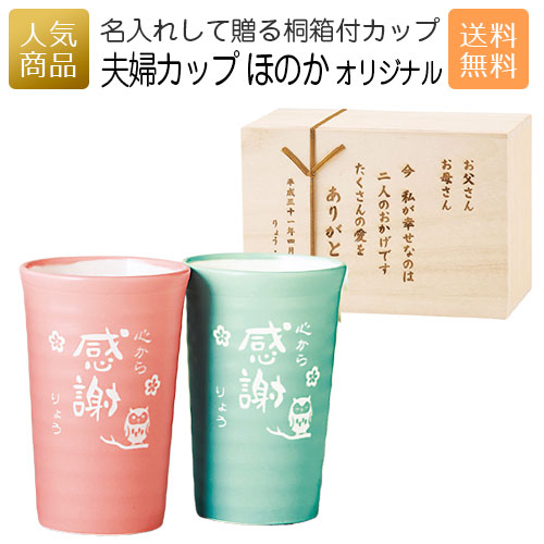 楽天市場 夫婦カップ ほのか 桐箱入り 記念日ギフト 両親贈呈品 両親へのプレゼント プレゼント ウェディング 結婚式 お祝い 結婚祝い 結婚記念日 ウェディング ペア 贈り物 美濃焼 フリーカップ 夫婦 名入れ 割引き ギフト ｐ ｂｏｘ ピーボックス