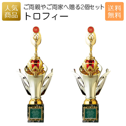 送料無料 日本ペアレンツ賞 トロフィー 2個セット 両親プレゼント ギフト 結婚記念日 記念品 披露宴 両親贈呈品 感謝 還暦祝い ブライダル ウェディング 結婚式 名入れ メッセージ おもしろい 彫刻 Bla Org Bw